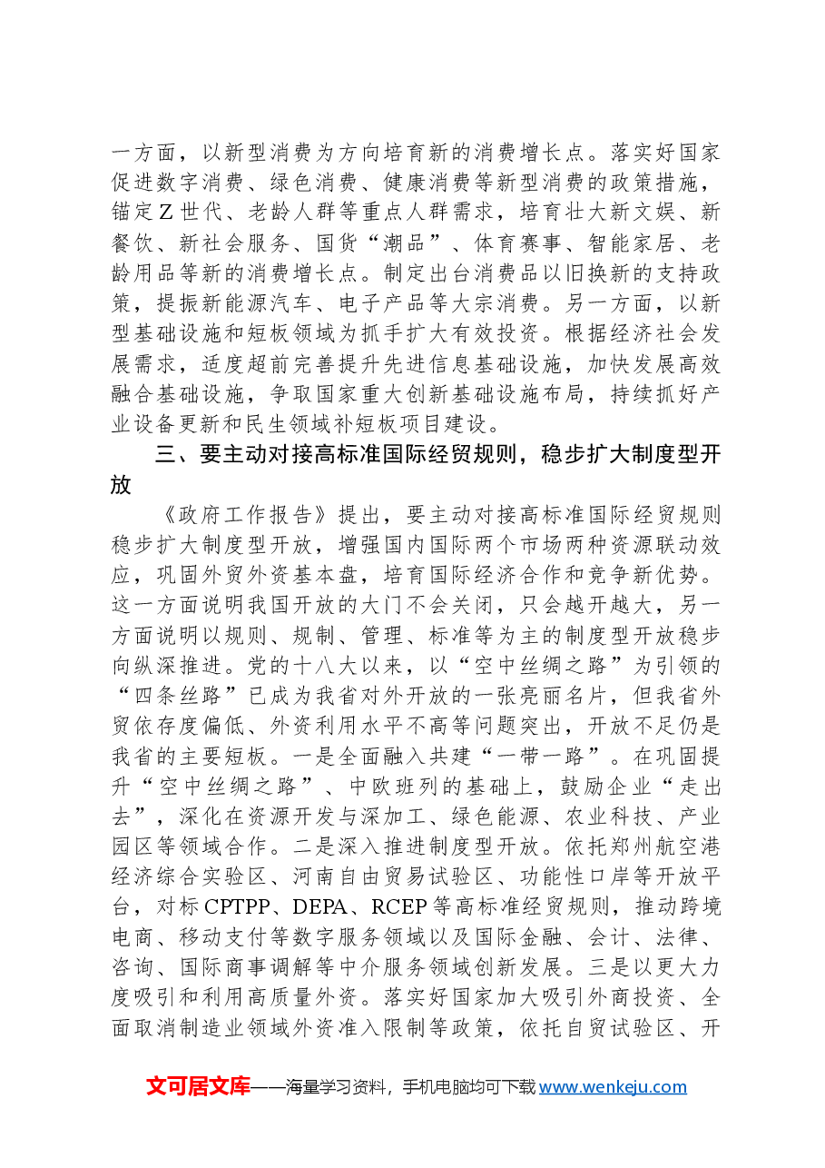 学习2024年全国“两会”精神高质量发展研讨发言材料.docx,第3页预览