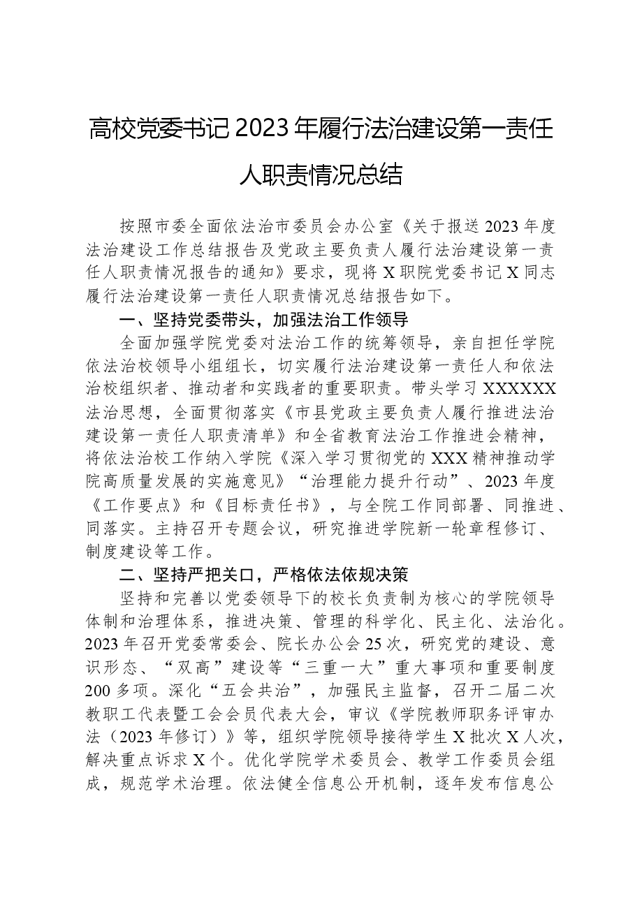 高校党委书记2023年履行法治建设第一责任人职责情况总结.docx,第1页预览