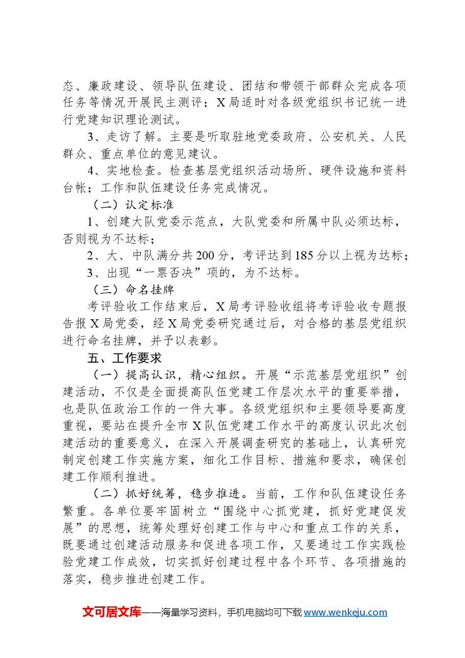 “示范基层党组织”创建活动方案.docx，第4页预览