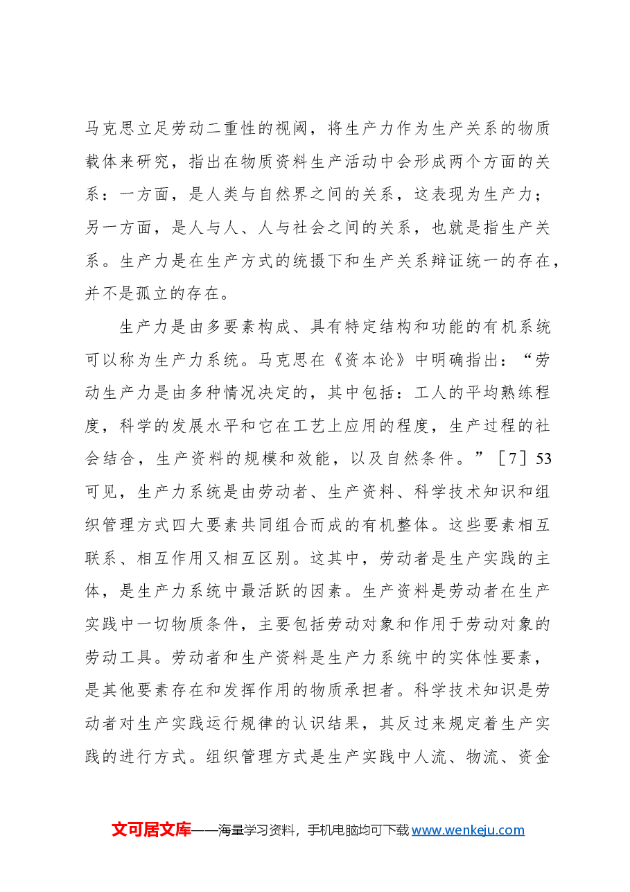 新质生产力专题党课讲稿:新质生产力的政治经济学逻辑.docx,第4页预览