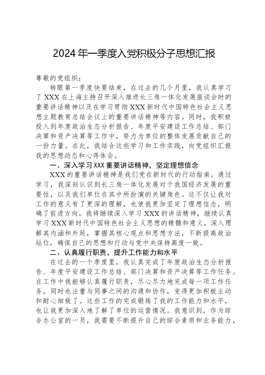 2024年一季度入党积极分子思想汇报.docx,第1页预览