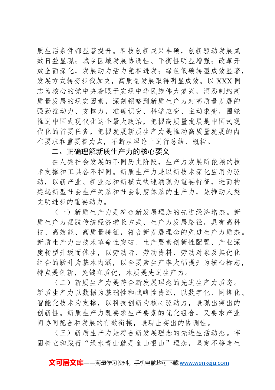 党课:深刻把握新质生产力的丰富内涵与实践要求为实现中国式现代化发展贡献力量.docx,第3页预览