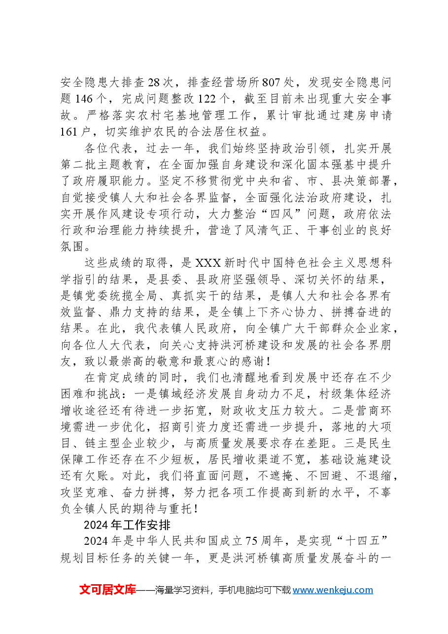 2023年洪河桥镇政府工作报告.docx,第4页预览