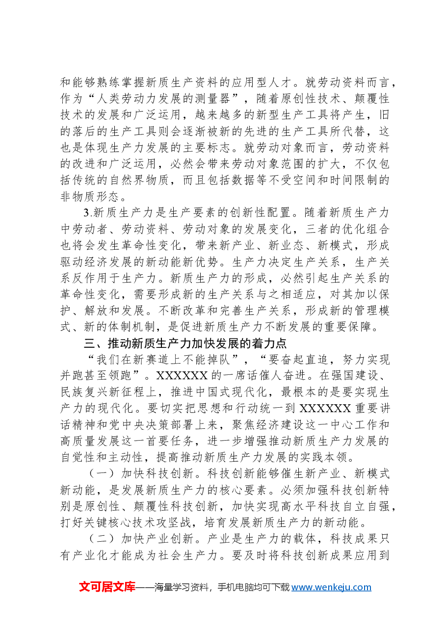 党课:深刻认识和加快发展新质生产力助推经济社会高质量发展.docx,第4页预览