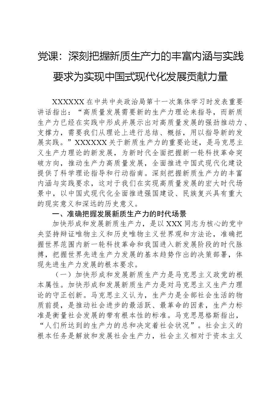 党课:深刻把握新质生产力的丰富内涵与实践要求为实现中国式现代化发展贡献力量.docx,第1页预览