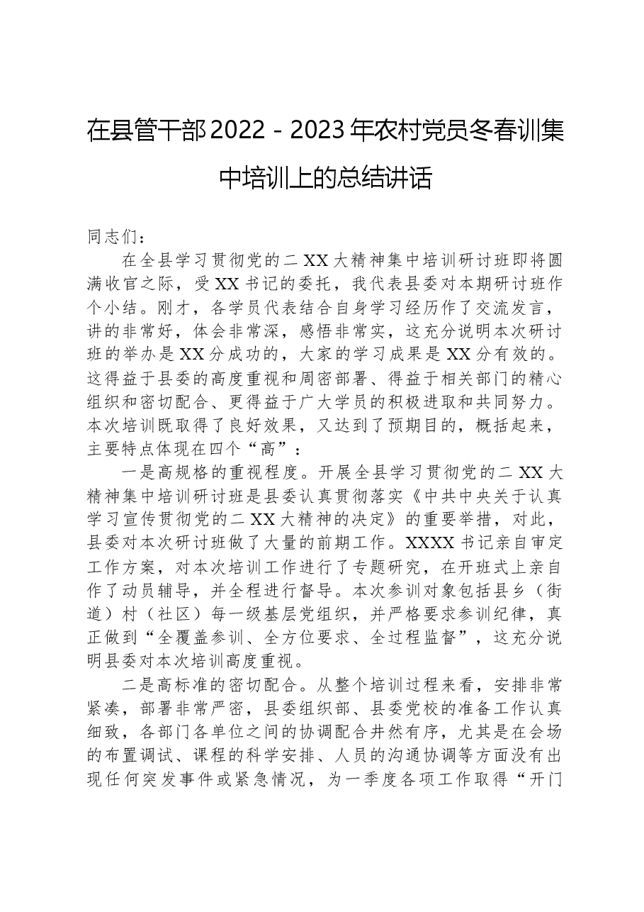 在县管干部2022-2023年农村党员冬春训集中培训上的总结讲话.docx,第1页预览