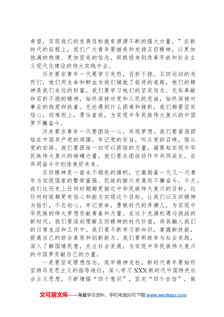党课讲稿《五四精神:新时代的青春使命与担当》.docx,第2页预览