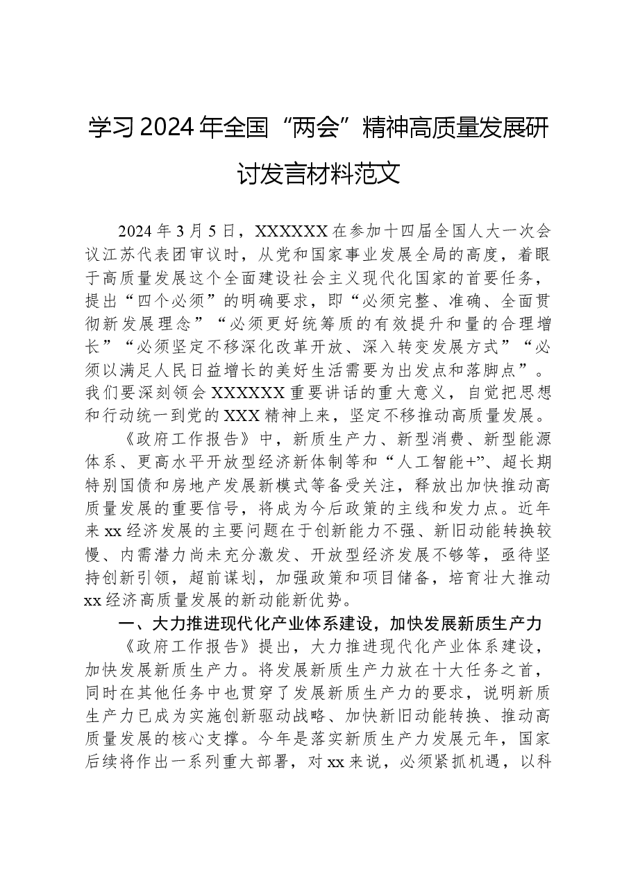 学习2024年全国“两会”精神高质量发展研讨发言材料.docx,第1页预览