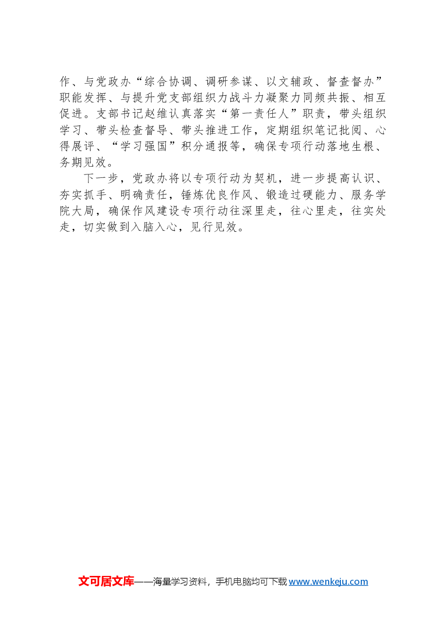 党政办公室作风建设专项行动开展情况报告.docx,第3页预览