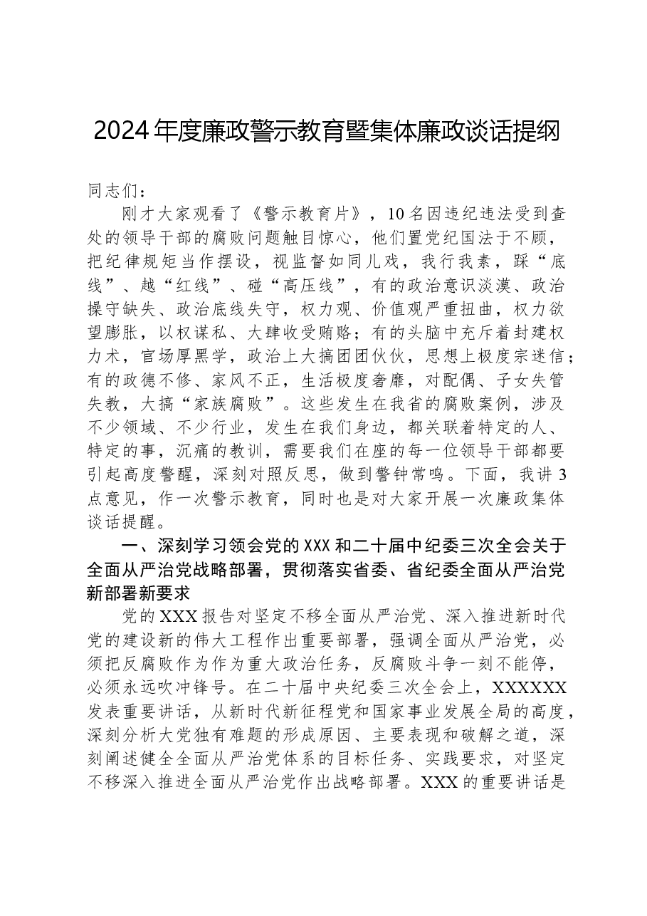 2024年度廉政警示教育暨集体廉政谈话提纲.docx,第1页预览