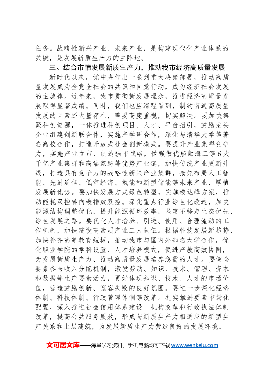 新质生产力研讨发言:以新质生产力推动市经济高质量发展.docx,第3页预览