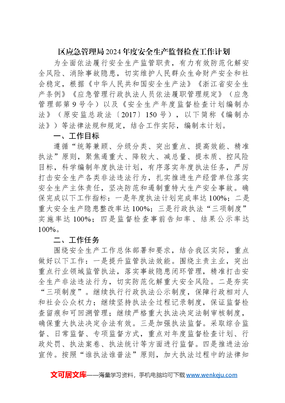 （5篇）应急管理局2024年工作计划汇编.docx，第2页预览