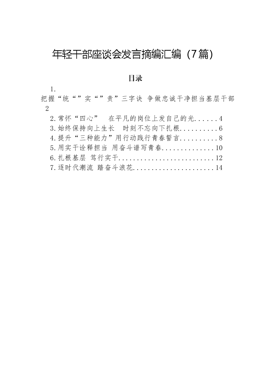 （7篇）年轻干部座谈会发言摘编汇编.docx，第1页预览