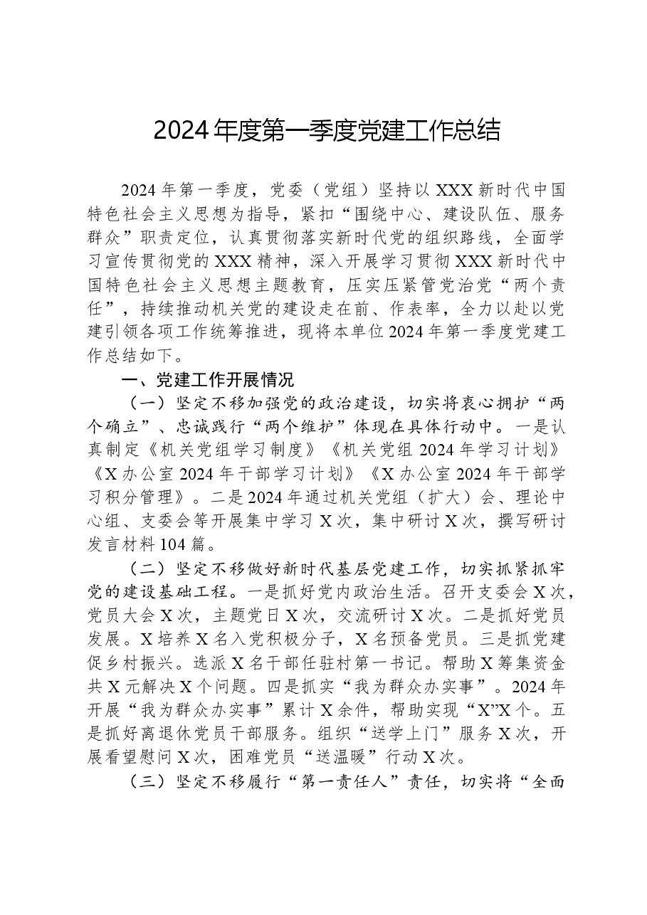 2024年度第一季度党建工作总结.docx,第1页预览