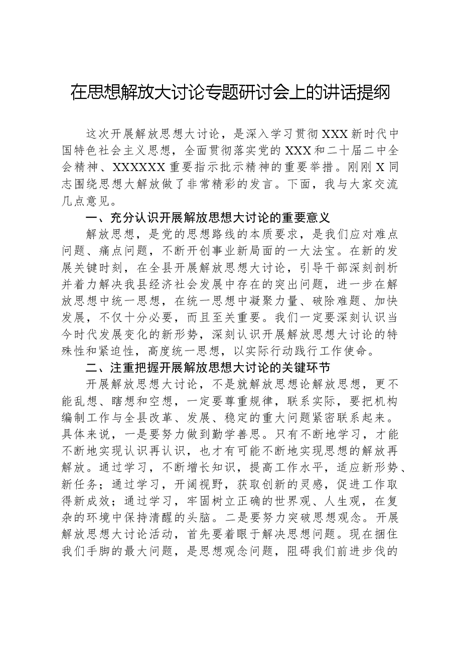 在思想解放大讨论专题研讨会上的讲话提纲.docx，第1页预览