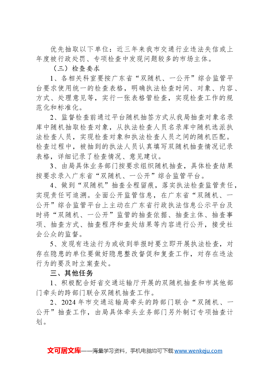 市交通运输局2024年开展“双随机、一公开”工作计划.docx,第2页预览
