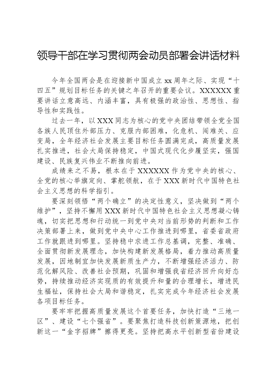 领导干部在学习贯彻两会动员部署会讲话材料.docx,第1页预览