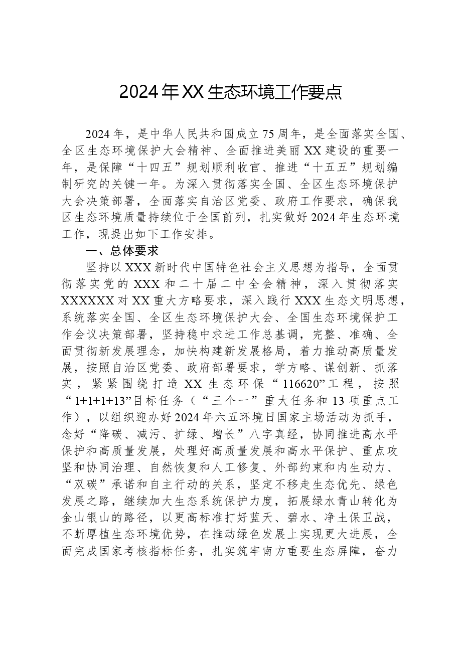 2024年XX生态环境工作要点.docx,第1页预览