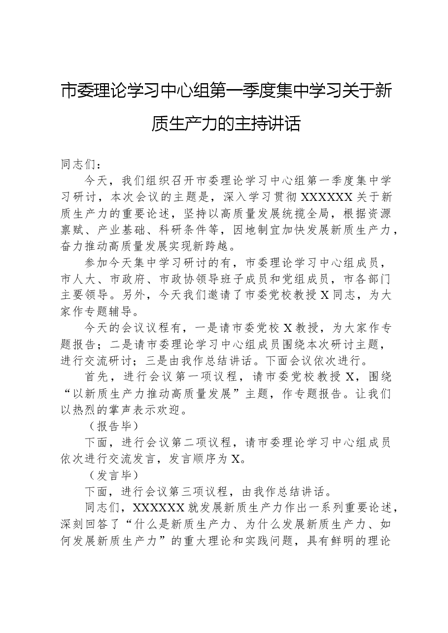 市委理论学习中心组第一季度集中学习关于新质生产力的主持讲话.docx,第1页预览