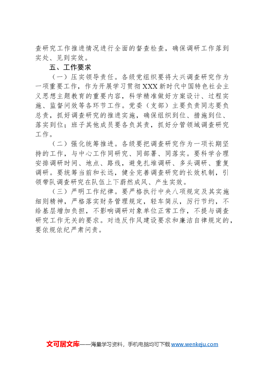 在全队伍大兴调查研究的实施方案.docx，第4页预览