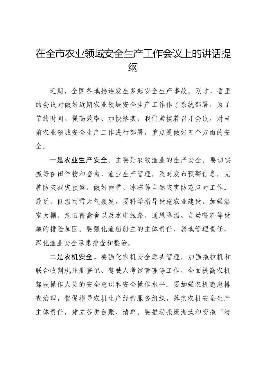 在全市农业安全生产工作会议上的讲话.docx，第1页预览