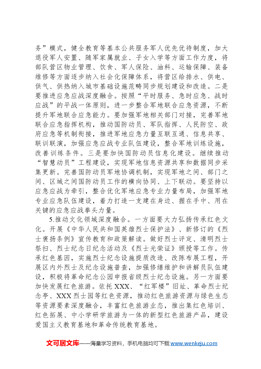 在区委军民融合发展委员会2024年第一次全体会议上的讲话.docx,第4页预览