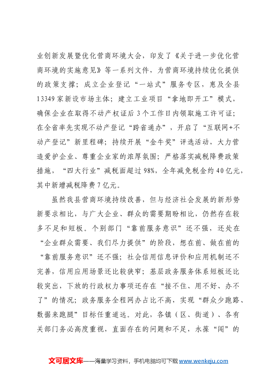 在全县“招商引资突破年”暨“营商环境提升年”动员大会上的讲话.docx,第2页预览