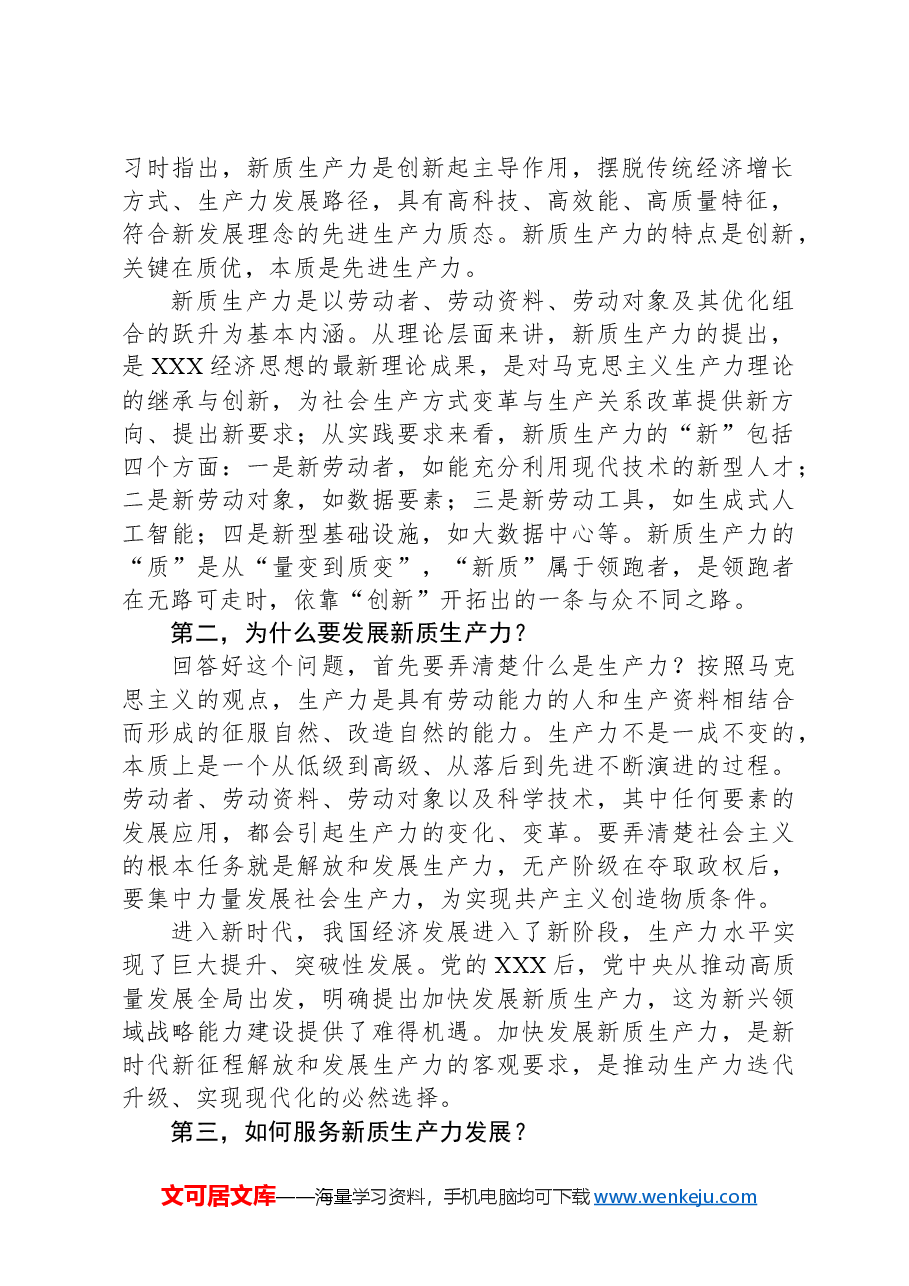 在2024年党委统战部理论学习中心组集中学习研讨会上的主持词及总结讲话.docx,第2页预览
