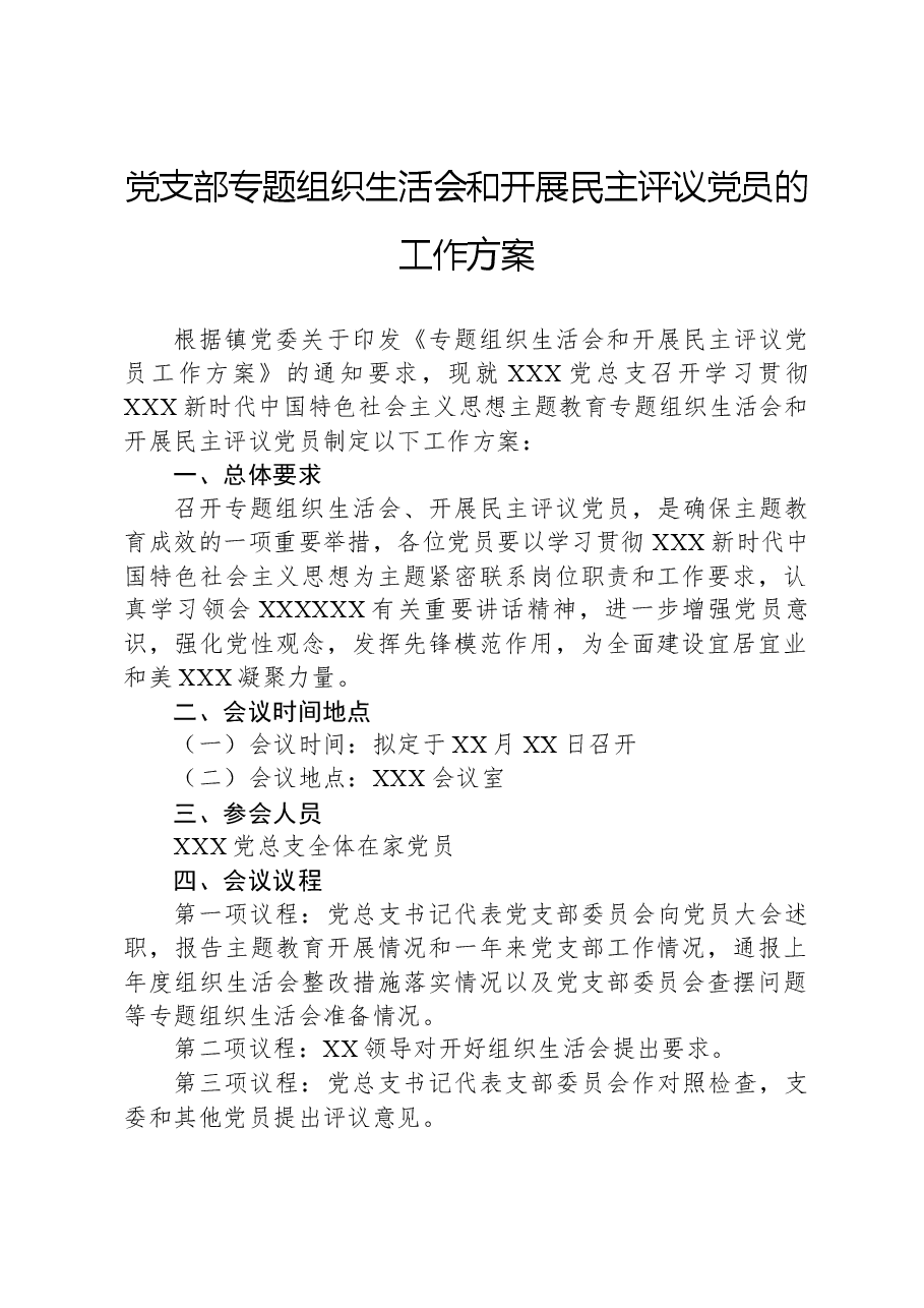 党支部专题组织生活会和开展民主评议党员的工作方案.docx,第1页预览