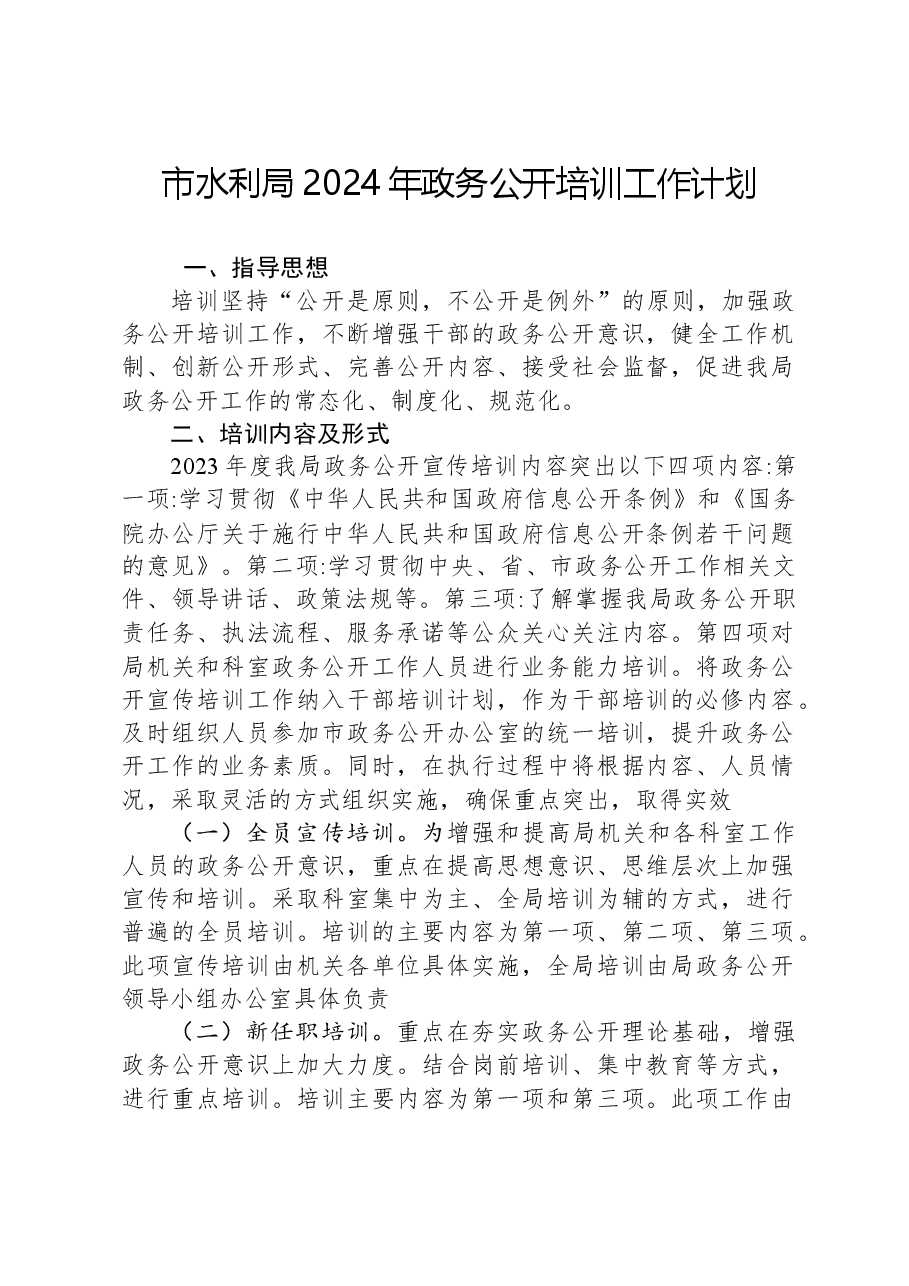 市水利局2024年政务公开培训工作计划.docx,第1页预览