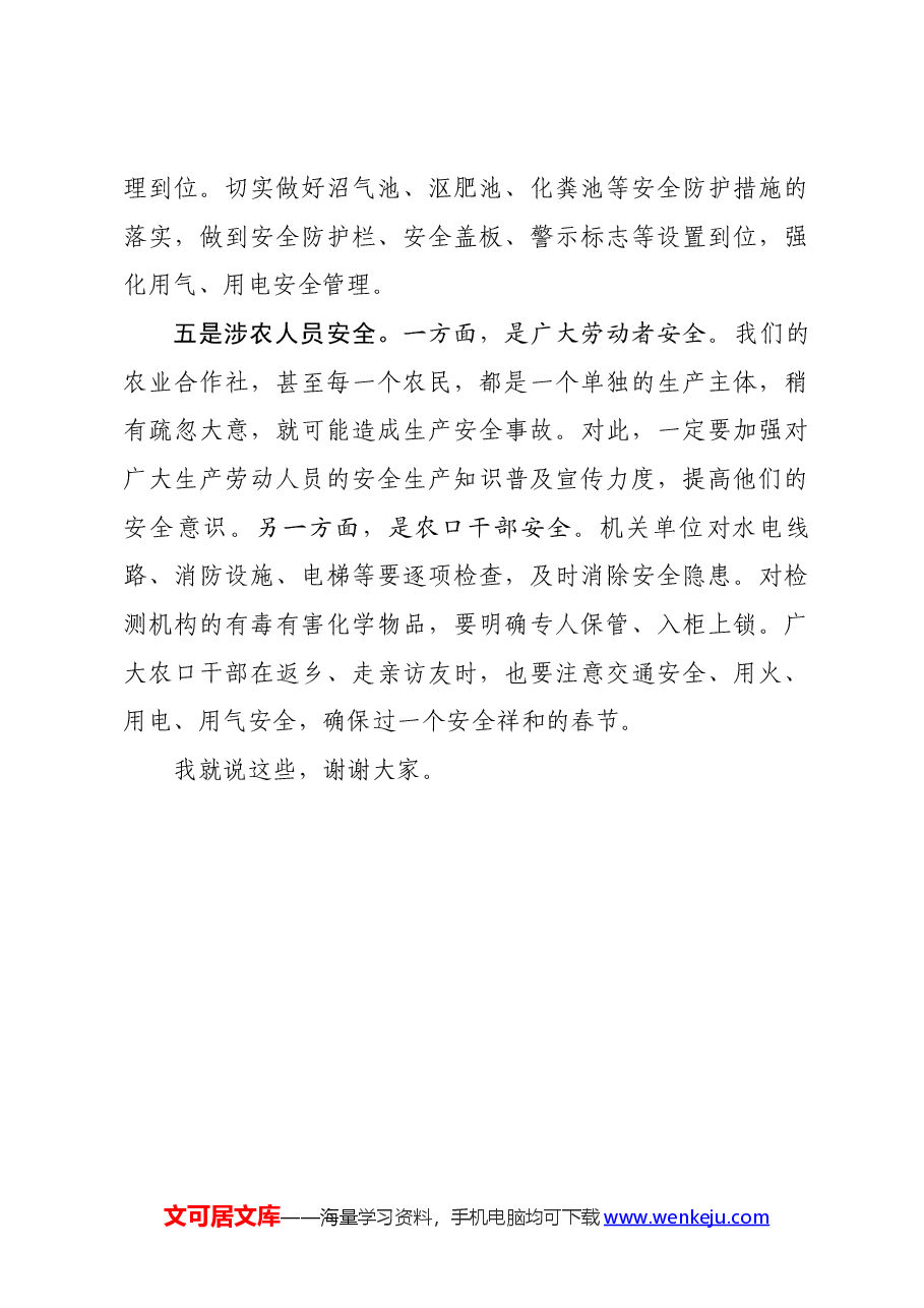 在全市农业安全生产工作会议上的讲话.docx，第3页预览