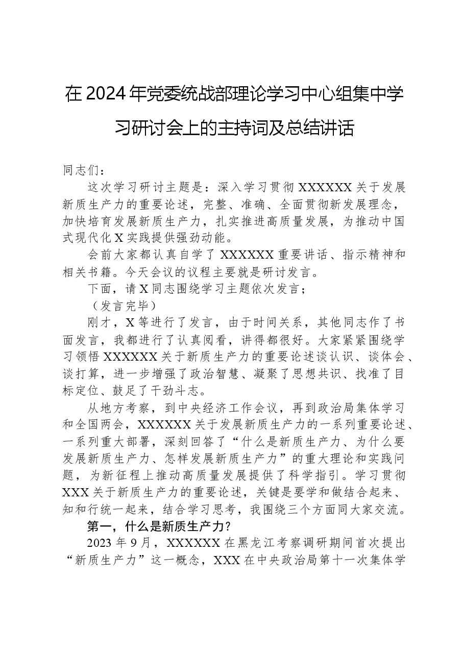 在2024年党委统战部理论学习中心组集中学习研讨会上的主持词及总结讲话.docx,第1页预览