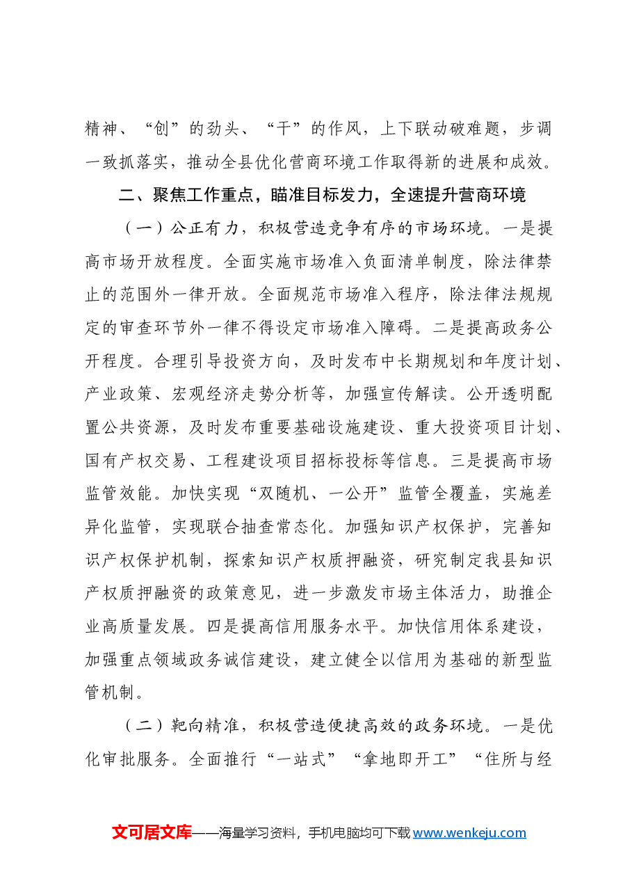 在全县“招商引资突破年”暨“营商环境提升年”动员大会上的讲话.docx,第3页预览