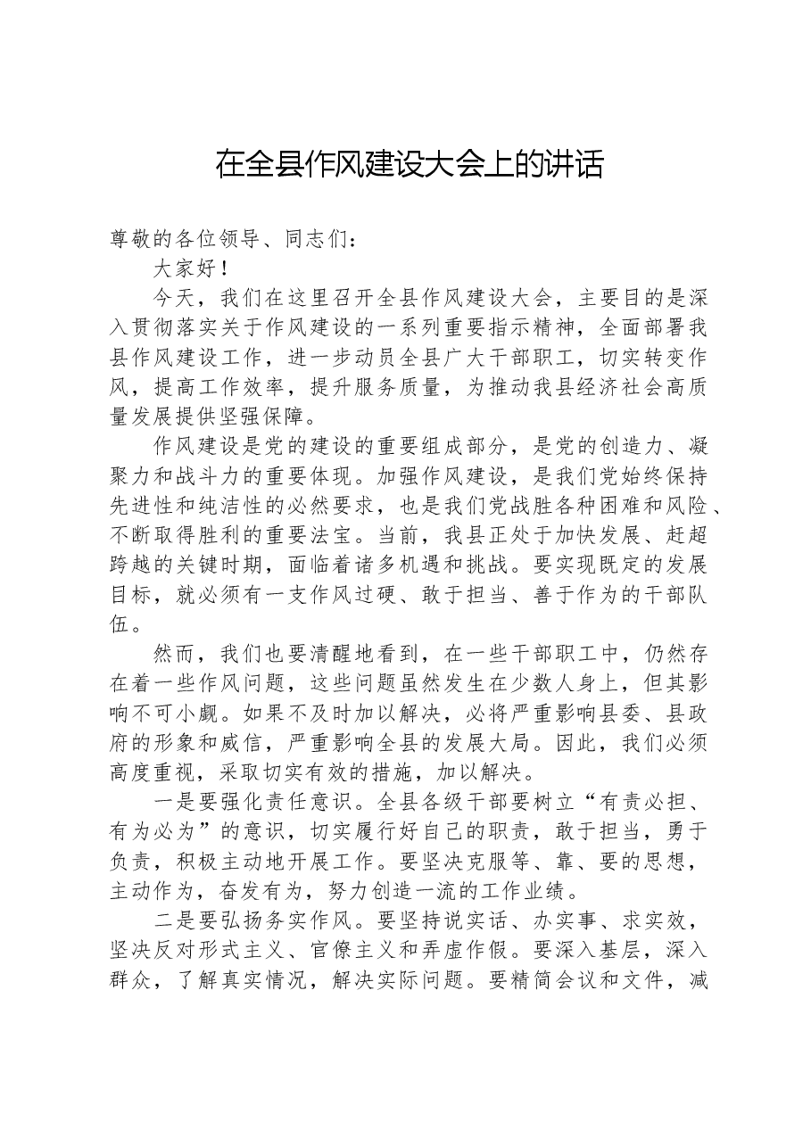 在全县作风建设大会上的讲话.docx,第1页预览