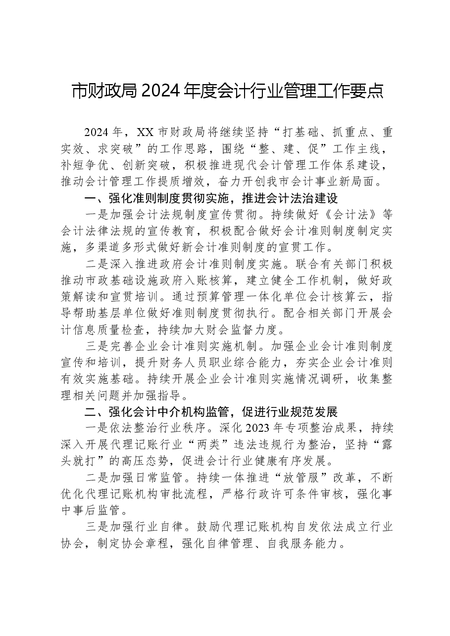 市财政局2024年度会计行业管理工作要点.docx,第1页预览
