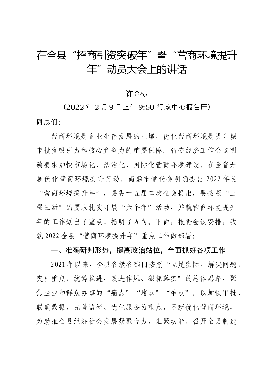 在全县“招商引资突破年”暨“营商环境提升年”动员大会上的讲话.docx,第1页预览