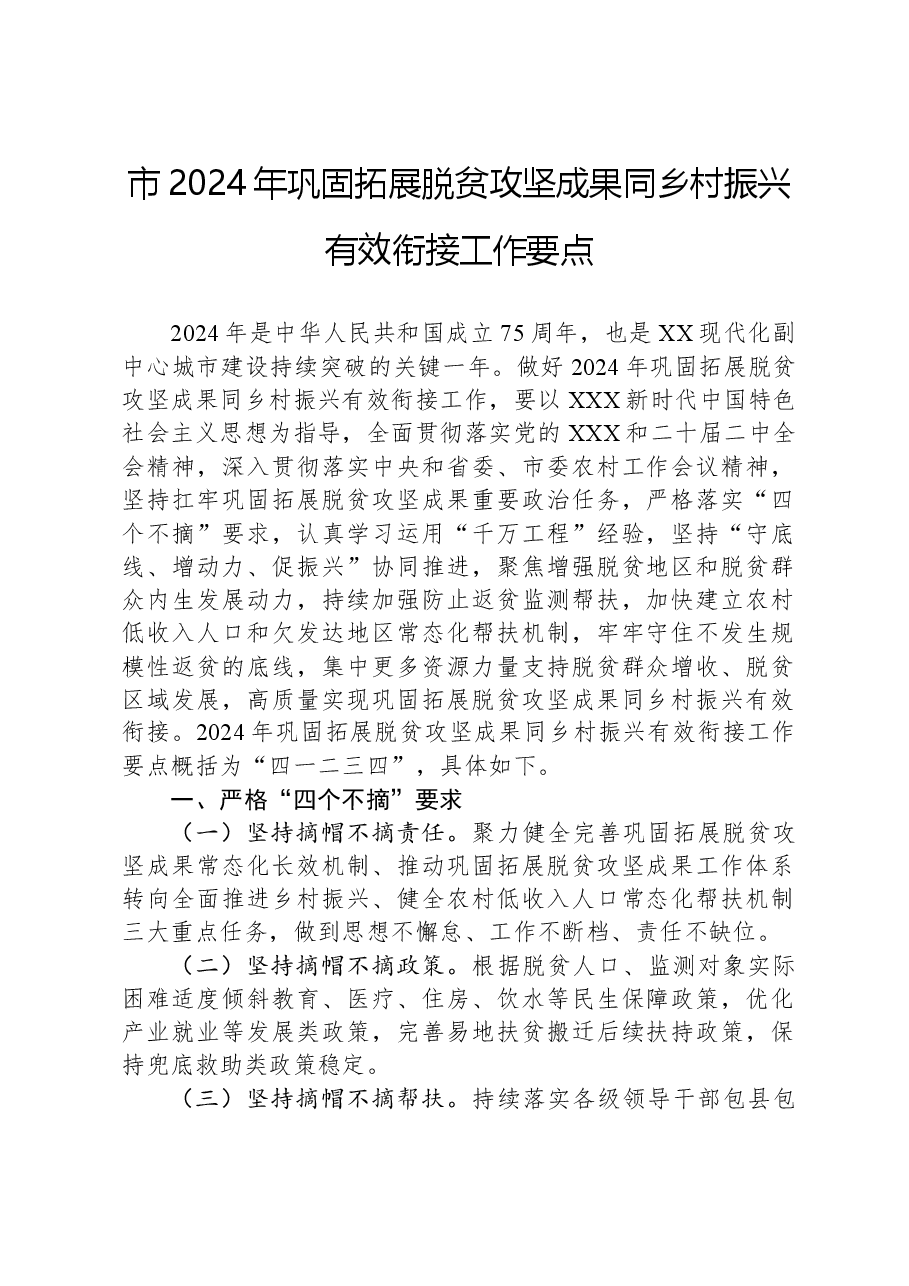 市2024年巩固拓展脱贫攻坚成果同乡村振兴有效衔接工作要点.docx，第1页预览