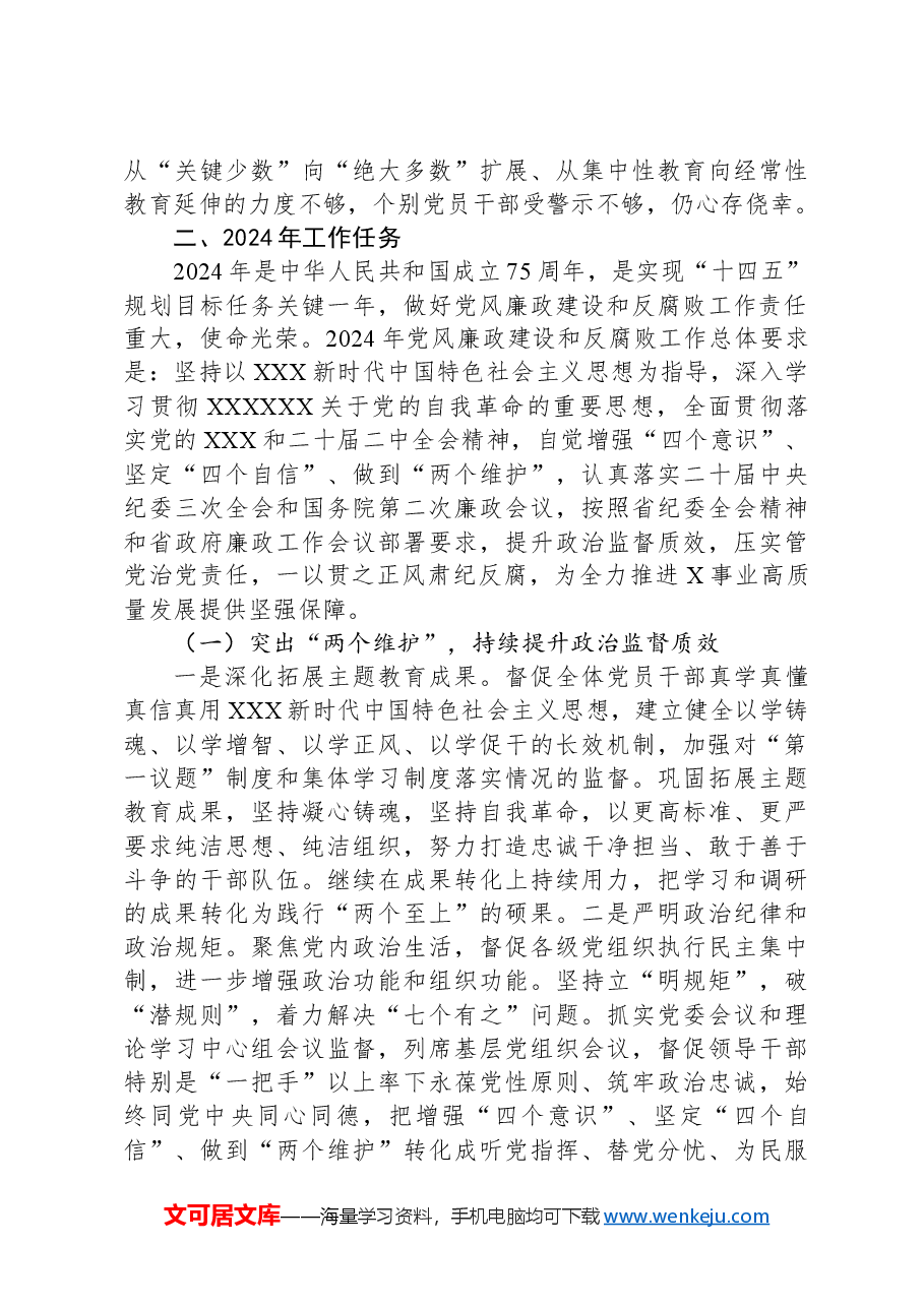 书记在2024年党风廉政建设暨警示教育工作会上的讲话.docx,第4页预览