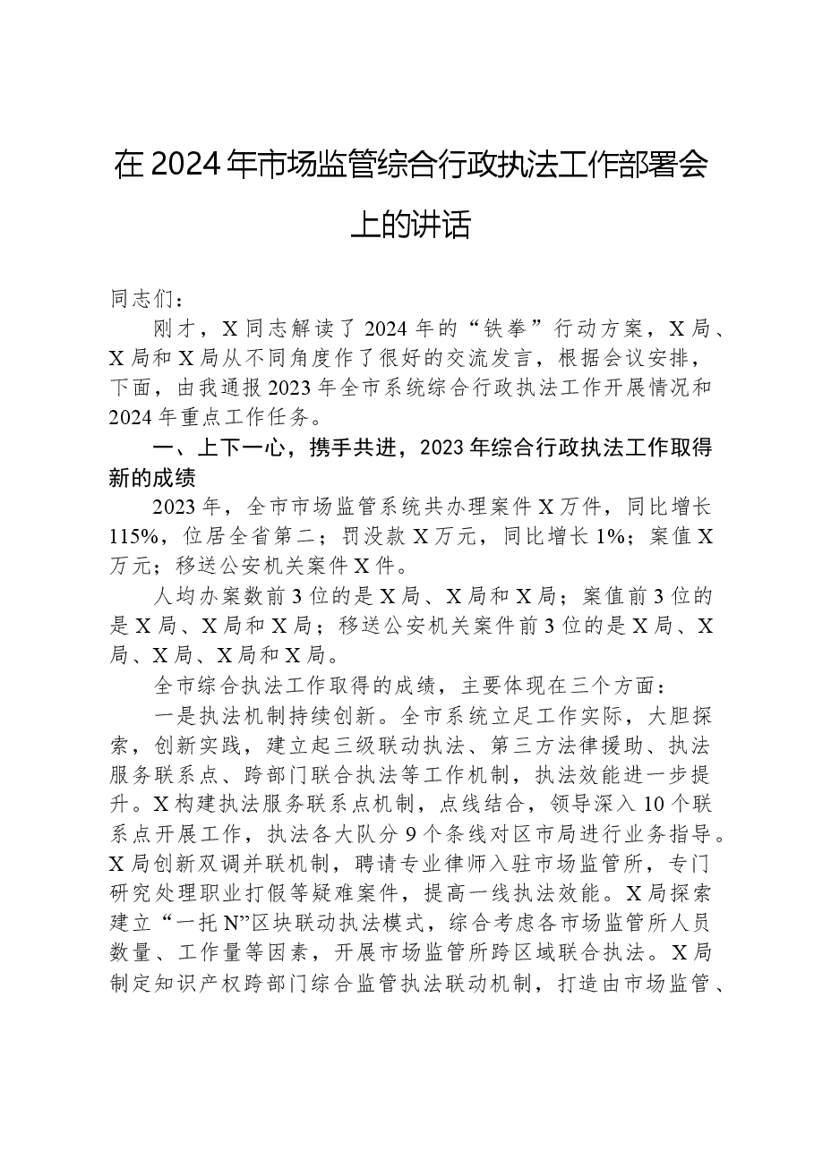 在2024年市场监管综合行政执法工作部署会上的讲话.docx,第1页预览
