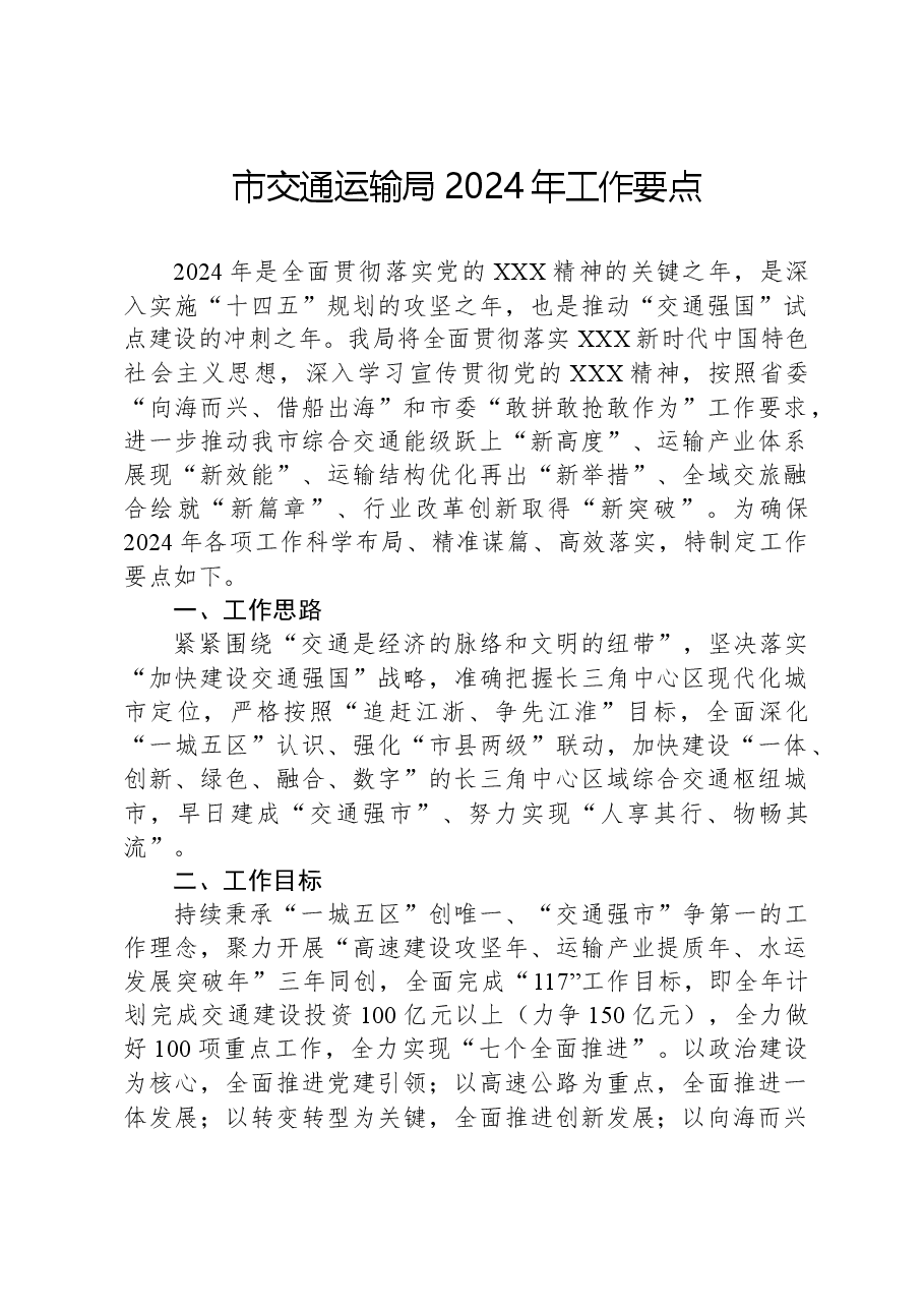 市交通运输局2024年工作要点.docx,第1页预览