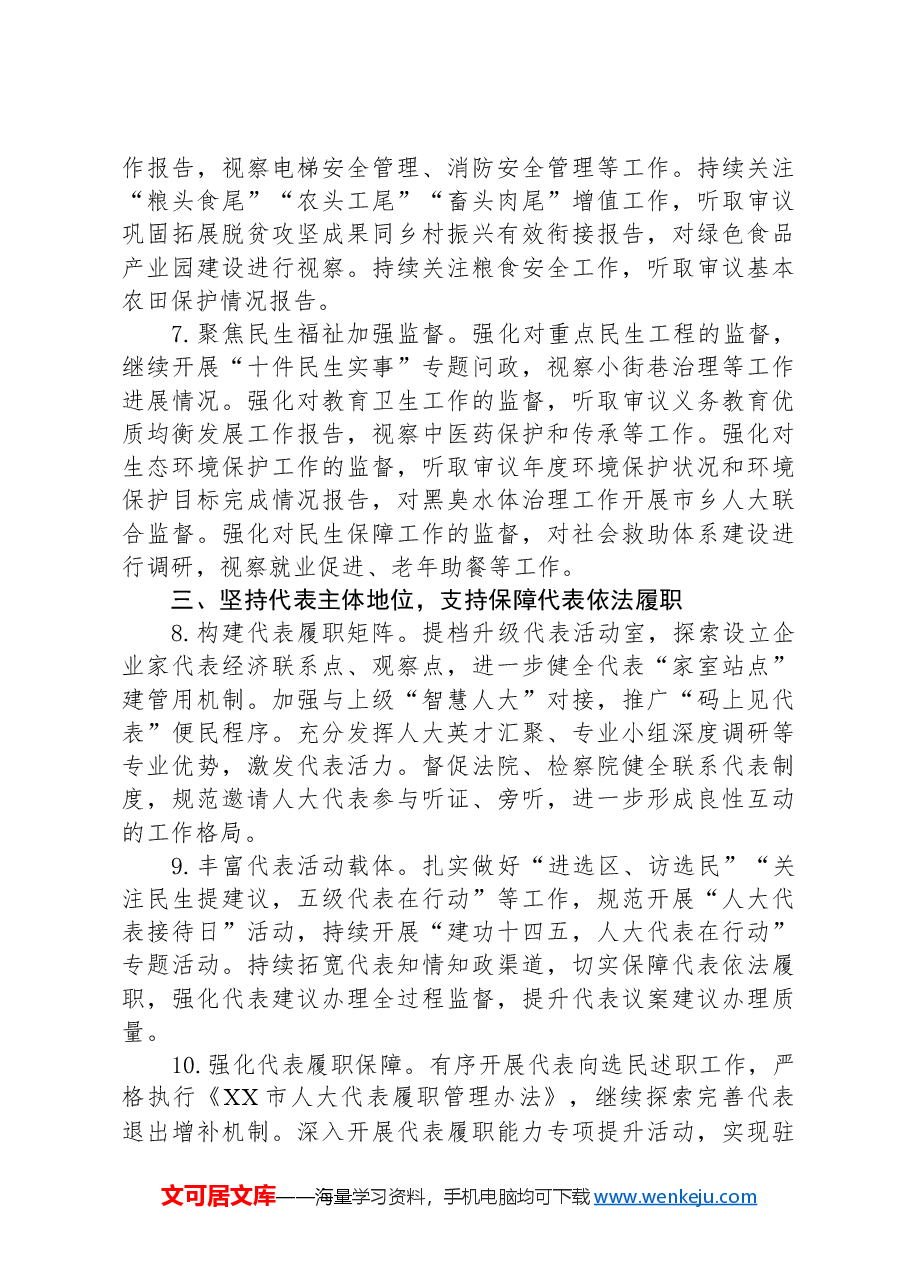 市人民代表大会常务委员会2024年工作要点.docx，第3页预览