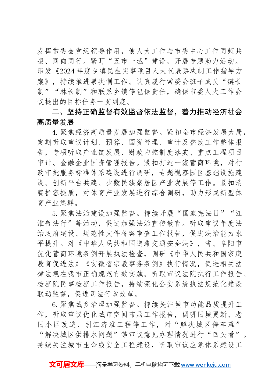 市人民代表大会常务委员会2024年工作要点.docx，第2页预览