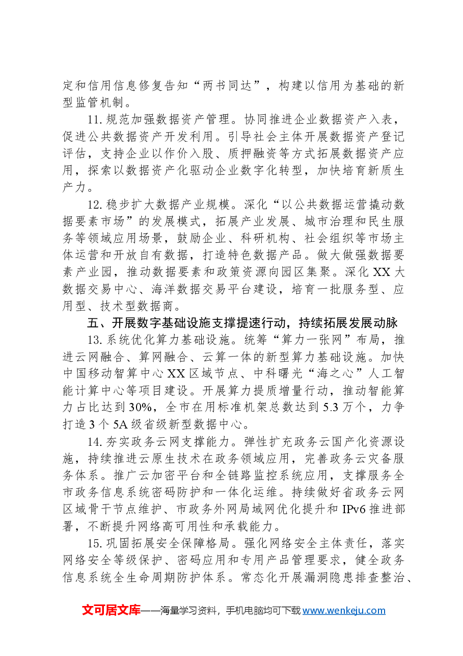 市大数据发展管理局2024年全市大数据工作要点.docx,第4页预览