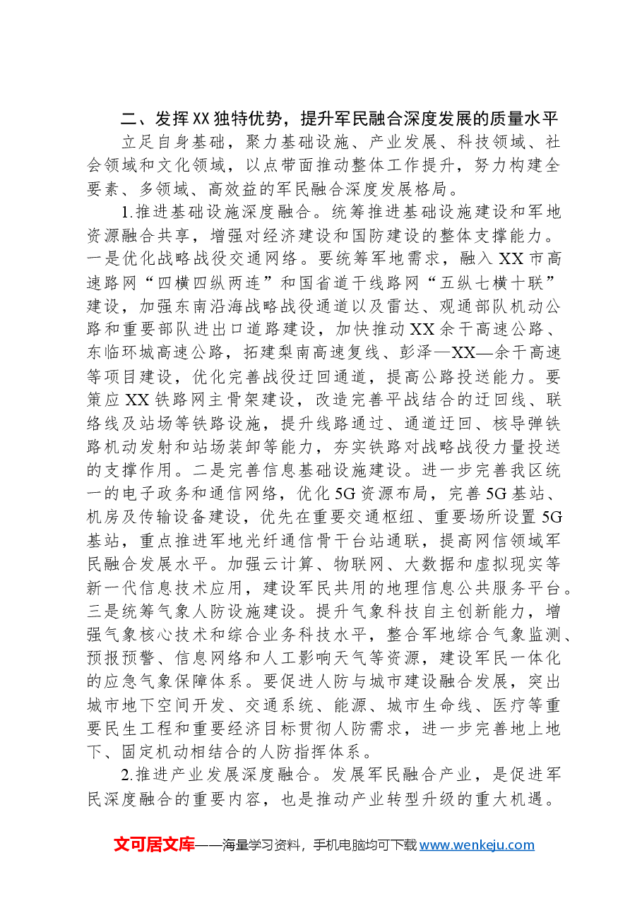 在区委军民融合发展委员会2024年第一次全体会议上的讲话.docx,第2页预览