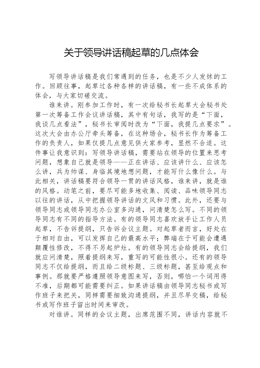 关于领导讲话稿起草的几点体会.docx,第1页预览