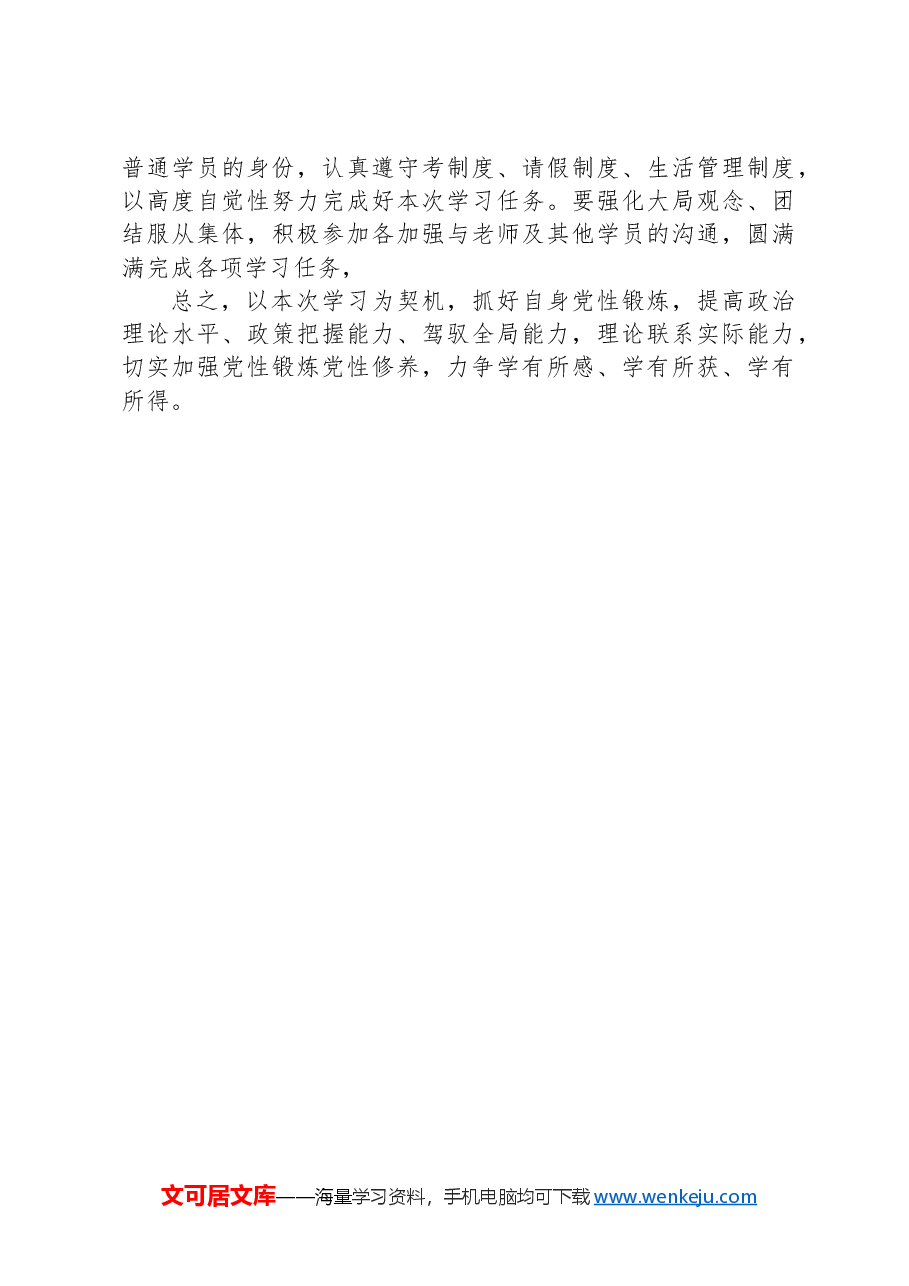 市委党校中青班个人党性锻炼计划.docx,第3页预览
