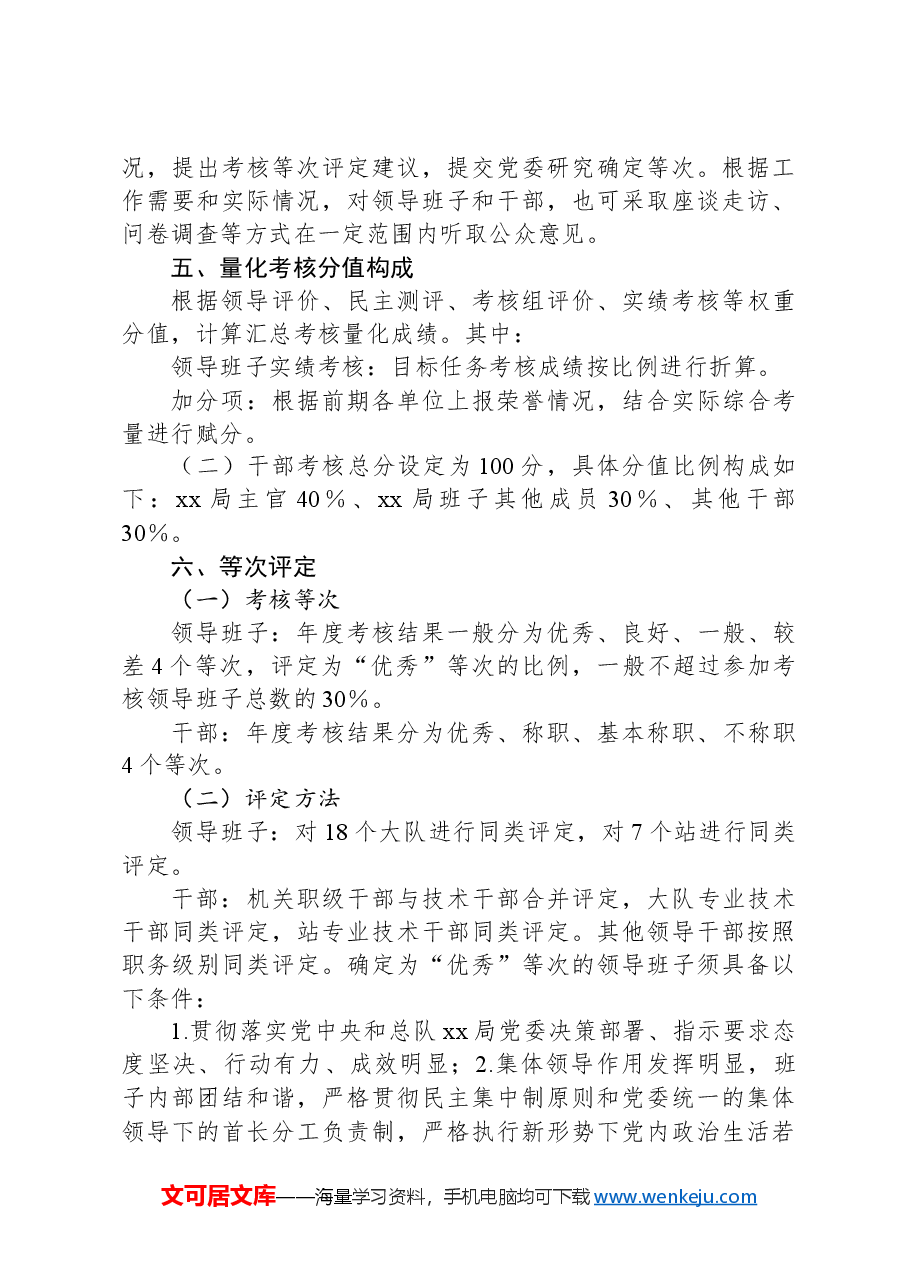 领导班子和干部考核实施方案.docx,第4页预览