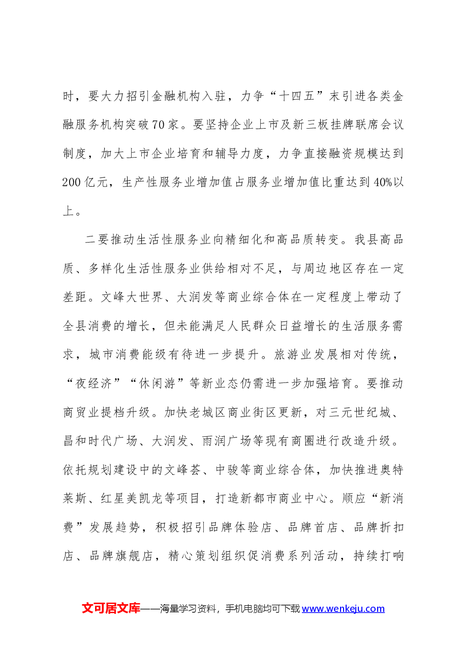 县长在全县现代服务业繁荣发展动员大会上的讲话.docx,第4页预览