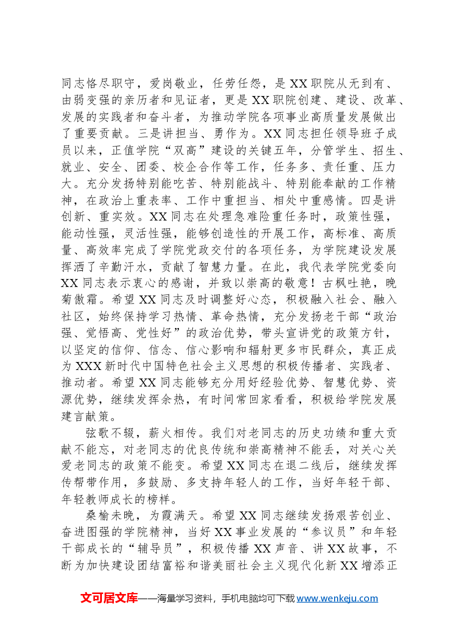在高校领导退二线欢送仪式上的主持讲话.docx,第2页预览