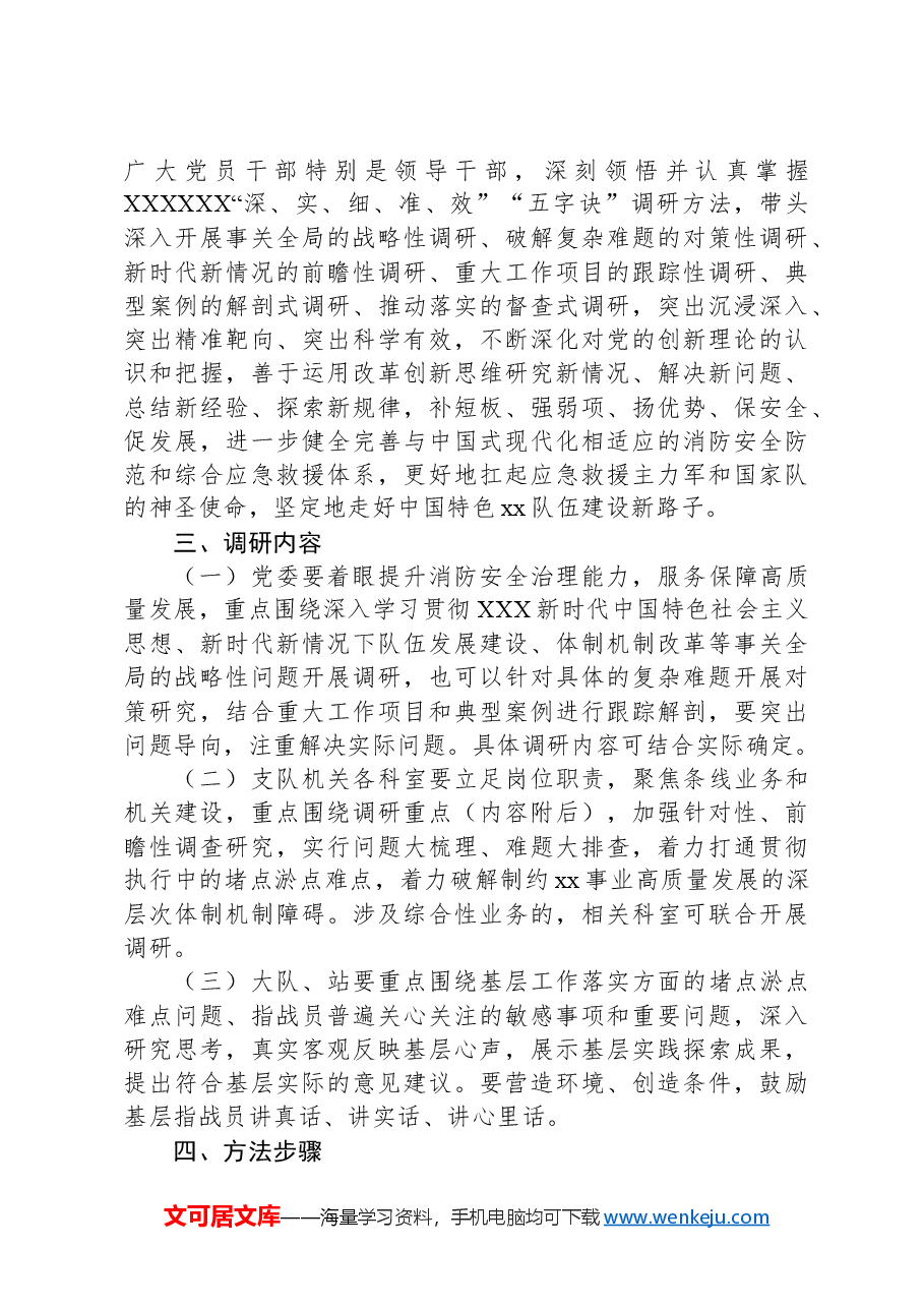 在全队伍大兴调查研究的实施方案.docx，第2页预览